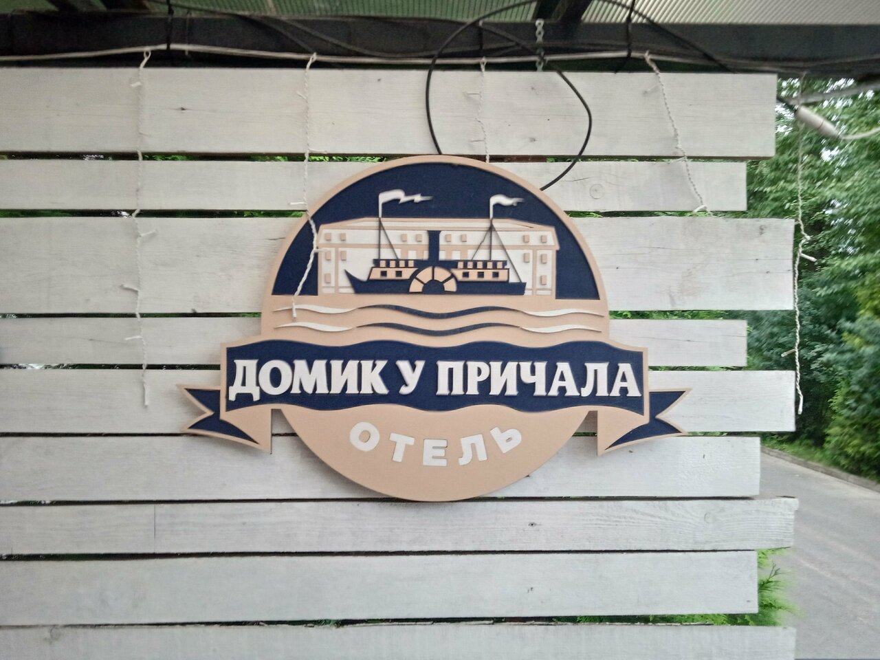 Гостиница Домик у причала Ломоносов-78